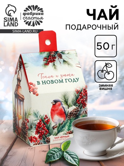 Чай новогодний чёрный «Тепла и уюта в новом году», со вкусом: зимняя вишня, 50 г