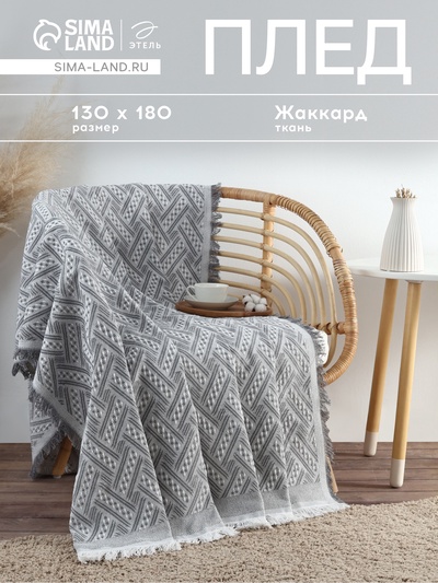 Плед с бахромой «Этель» Home, 130×180 см, серый