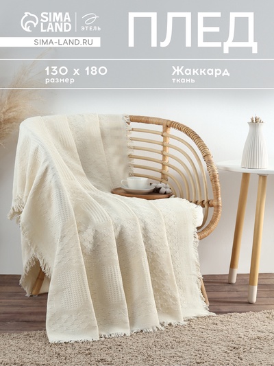 Плед с бахромой «Этель» Love, 130×180 см, жаккард