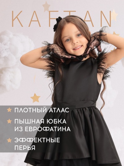 Платье нарядное для девочки KAFTAN с перьями, чёрное, рост 98-104 см