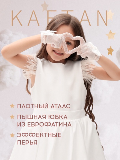 Платье нарядное для девочки KAFTAN с перьями, белое, рост 98-104 см