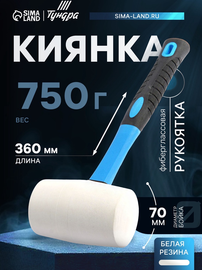 Киянка ТУНДРА, фиберглассовая рукоятка, белая резина, 750 г - Фото 1