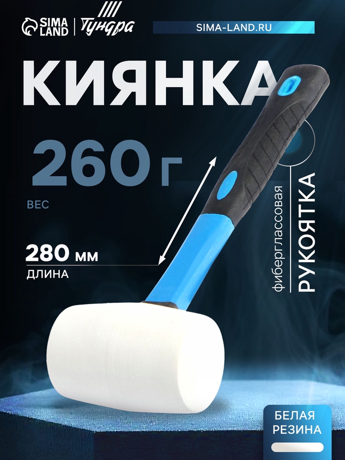 Киянка ТУНДРА, фиберглассовая рукоятка, белая резина, 260 г - Фото 1