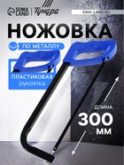 Ножовка по металлу ТУНДРА, усиленный прямоугольный профиль, пластиковая рукоятка, 300 мм 881762 - фото 16662824