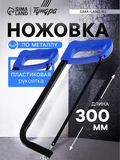 Ножовка по металлу ТУНДРА, усиленный прямоугольный профиль, пластиковая рукоятка, 300 мм