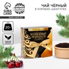 Чай чёрный, в коробке - шкатулке, со вкусом: Зимняя вишня, «Волшебных моментов», 20 г. 10500621 - фото 13254503