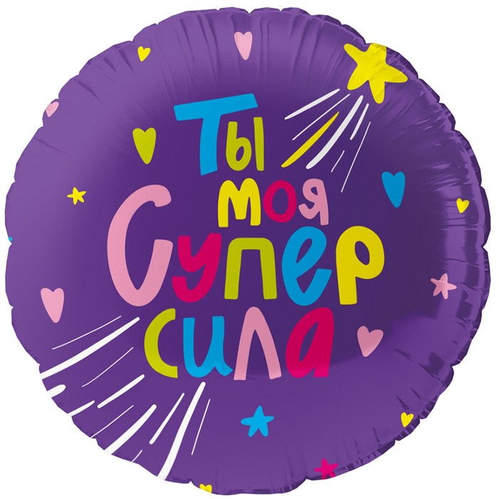 Шар фольгированный 18" «Ты моя супер сила», круг - Фото 1