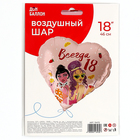 Шар фольгированный 18" «Всегда 18», сердце - Фото 4