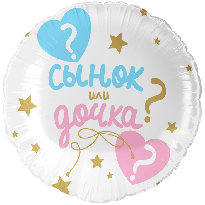 

Шар фольгированный 18" «Гендер пати: сынок или дочка», круг