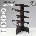 Подставка под очки «Эко» 5 мест, 14,5×12×28см, фанера, цвет темный - фото 321880729