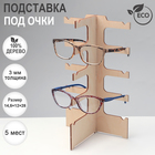 Подставка под очки «Эко» 5 мест, 14,5×12×28см, фанера, цвет светлый - фото 321880735