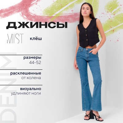 Джинсы женские клёш MIST: Denim, размер (30) 46-48, синие