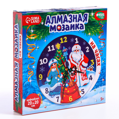 Алмазная мозаика на новый год для детей с частичным заполнением на часах «Дедушка мороз и снегурочка», 20×20 см, набор для творчества