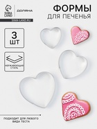 Формы для печенья Доляна «Сердечко», набор 3 шт, нержавеющая сталь, серебристые - Фото 1