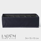 Органайзер для хранения белья LaDо́m, 6 ячеек, 34×15×10 см, графитовый - Фото 1