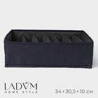 Органайзер для хранения белья LaDо́m, 7 ячеек, 33.5×30.5×10 см, графитовый - Фото 1