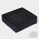 Органайзер для хранения белья LaDо́m, 7 ячеек, 33.5×30.5×10 см, графитовый - Фото 3