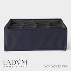 Органайзер для хранения белья LaDо́m, 16 ячеек, 32×32×12 см, графитовый - Фото 1