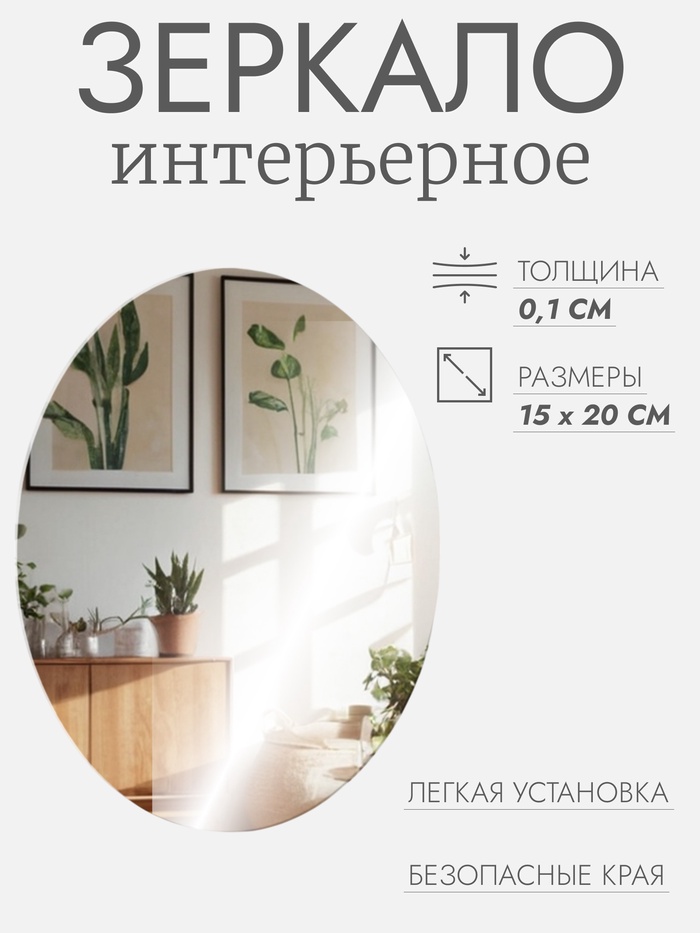 Зеркало настенное, овальное, акриловое, 15×20 см - Фото 1