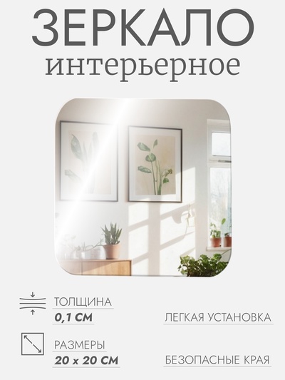 Интерьерное зеркало для декорирования, без рамы, 20 × 20 см