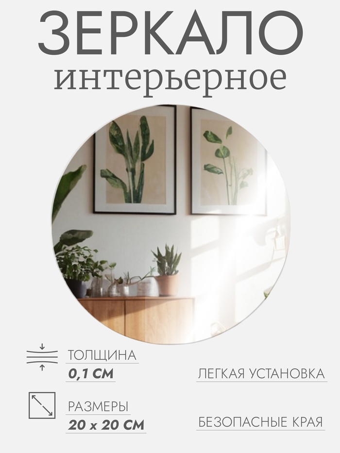 Зеркало настенное, акриловое, круглое, на клеевой основе, без рамы, d=20 см - Фото 1