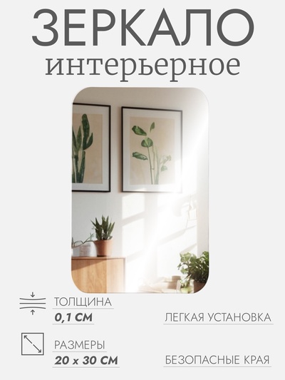 Интерьерное зеркало для декорирования, без рамы, 20 × 30 см