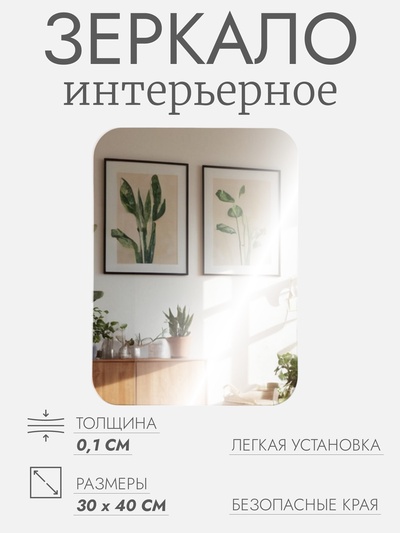 Интерьерное зеркало для декорирования, без рамы, 30×40 см