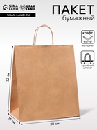 Пакет крафт без печати, крученая ручка, 28×15×32 см - Фото 1
