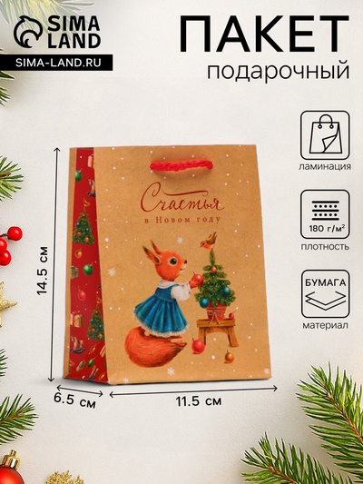 Пакет подарочный новогодний ламинированный «Белочка», 11.5×14.5×6.5 см
