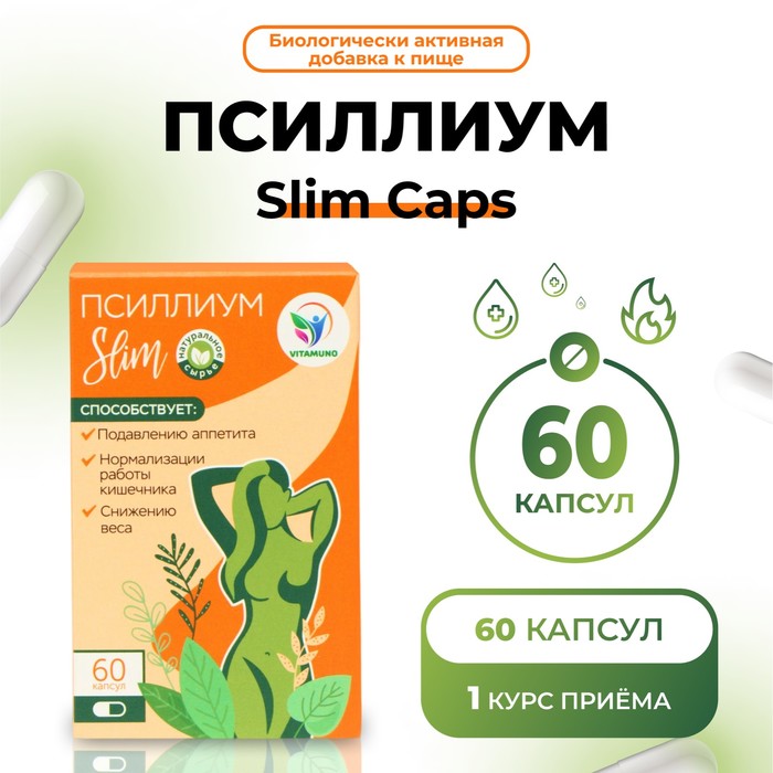 Псиллиум Slim Caps Vitamuno для похудения и детокса, 60 капсул - Фото 1