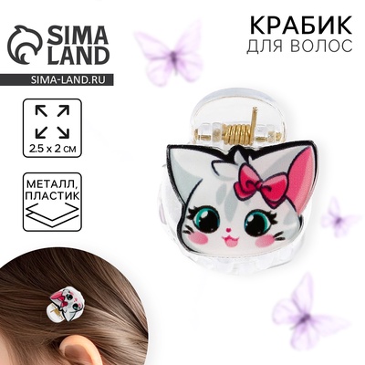 Краб для волос «Самой милой», 2.5×2×2 см