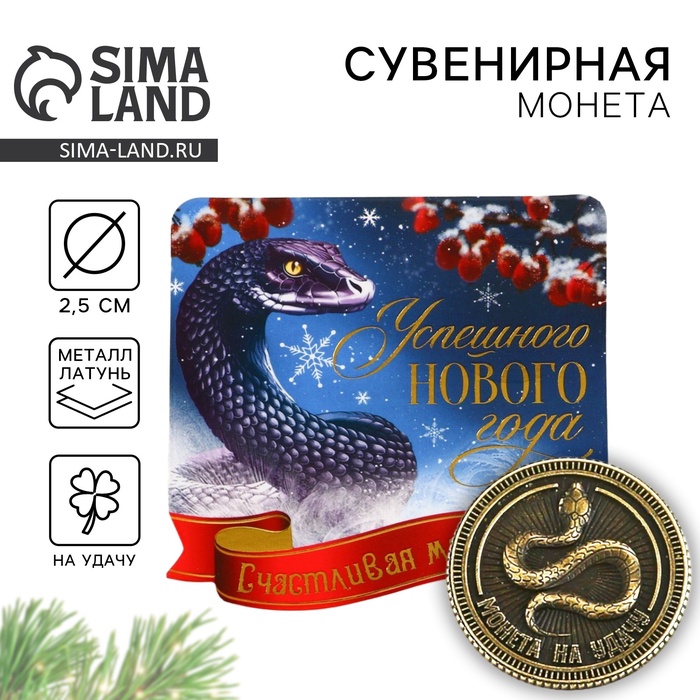 

Монета новогодняя амулет «Новый год: Успешного года», диам 2.5 см