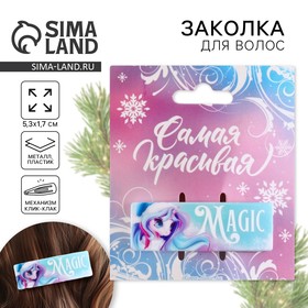 Заколка для волос новогодняя «Magic», на Новый год, 5,3 х 1,7 см