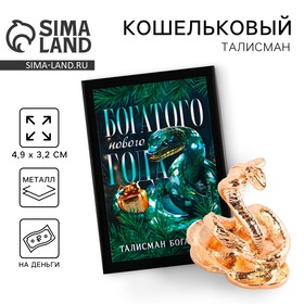 Кошельковый талисман новогодний в коробке «Новый год: Богатого года», фигурка, 5,4 х 3,6 см 10344131