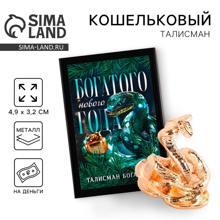 

Кошельковый талисман новогодний в коробке «Новый год: Богатого года», фигурка, 5,4 х 3,6 см