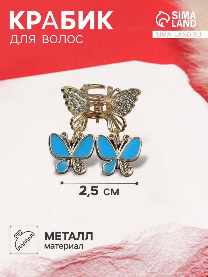 Крабик для волос «Милада», бабочки, 2.5 см, золото - Фото 1