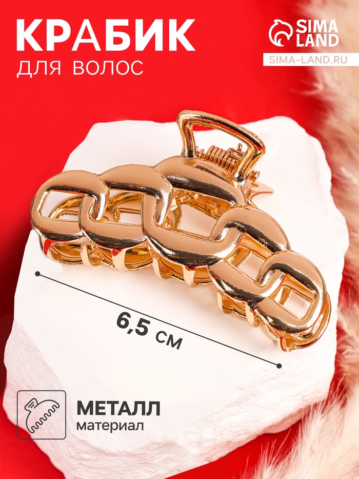 

Краб для волос "Кара" звенья, 7 см, золото