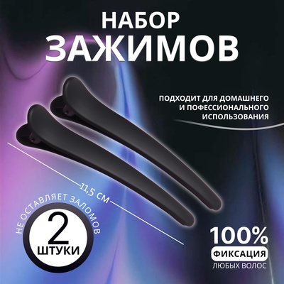 Зажимы для волос, прорезиненные, набор - 2 шт., 11.5 см, чёрные