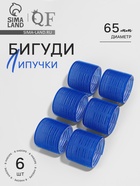 Бигуди «Липучка», d=6.5 см, 6 см, 6 шт., синие - Фото 1
