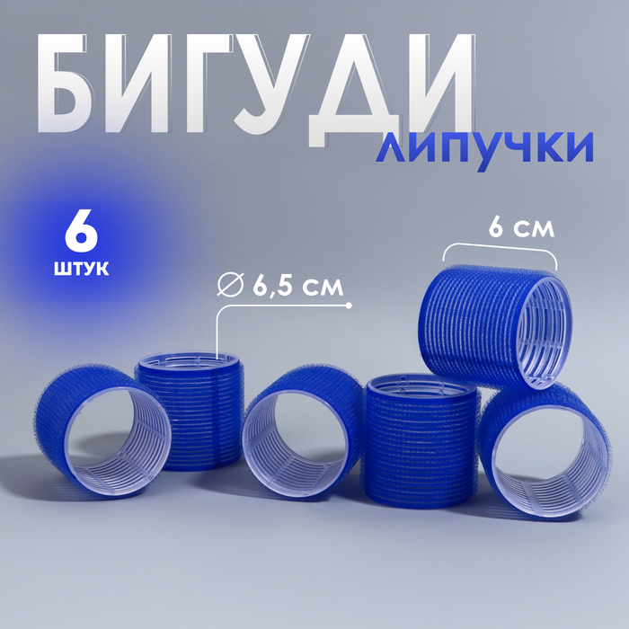 Бигуди «Липучка», d=6.5 см, 6 см, 6 шт., синее - Фото 1