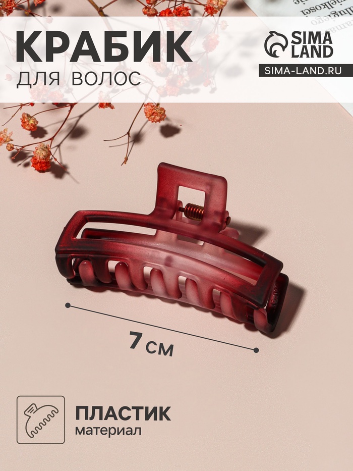

Краб для волос "Кэнди" матовый прямой, 7 см, микс