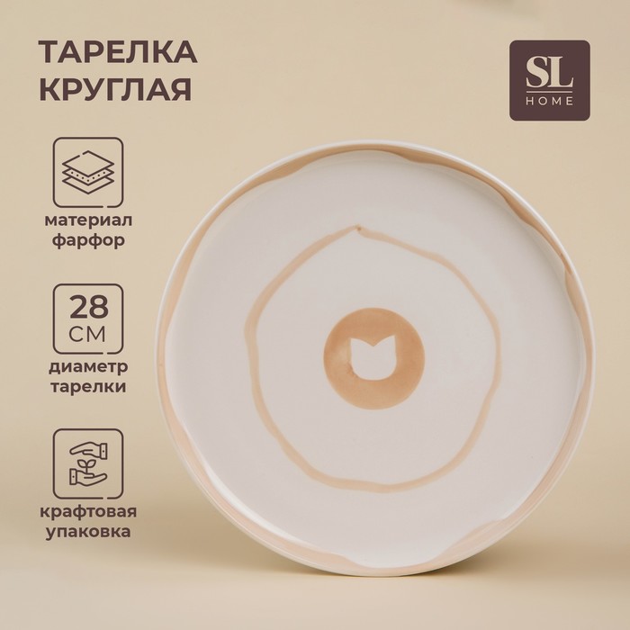 Тарелка фарфоровая обеденная SL Home «Гато», d=28 см, цвет белый