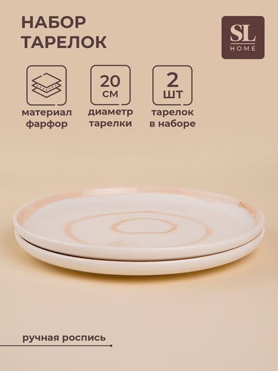 Тарелки SL Home «Гато», d=20 см, набор 2 шт., фарфор, белые