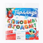 Гирлянда на ленте с блестками новогодняя «С Новым годом!», на Новый год, длина 250 см 10330293 - фото 11410031