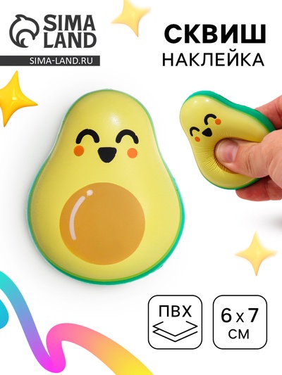 Сквиш антистресс - игрушка «Авокадо»