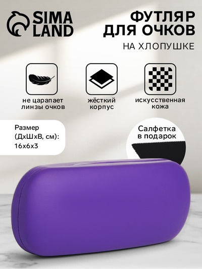 Футляр для очков на хлопушке, однотонный, размер 16×6×3 см, фиолетовый