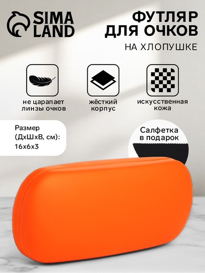 Футляр для очков на хлопушке, однотонный, размер 16×6×3 см, оранжевый