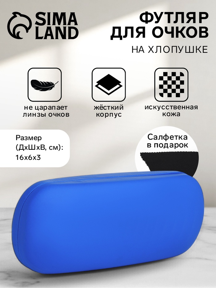 

Футляр для очков на хлопушке, длина 16 см, цвет синий