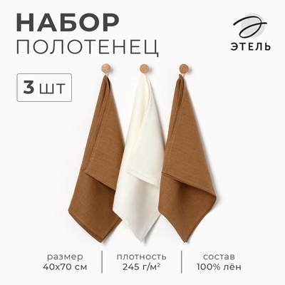 Набор полотенец кухонный «Этель» Ivory, 40×70-3 шт., 100% лён
