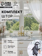 Шторы для кухни с подхватами «Этель. Новогоднее чудо», 145×180±5 см - 2 шт., белые - Фото 1